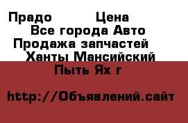 Прадо 90-95 › Цена ­ 5 000 - Все города Авто » Продажа запчастей   . Ханты-Мансийский,Пыть-Ях г.